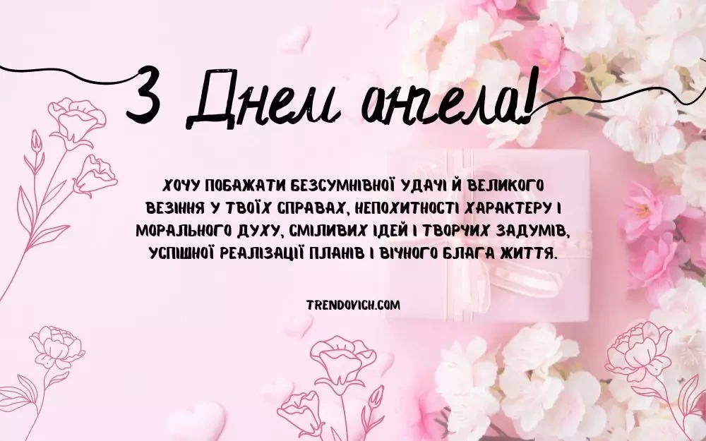 з Днем ангела